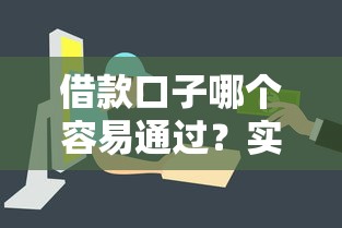 借款口子哪个容易通过？实测5个审核快、门槛低的平台
