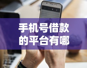 手机号借款的平台有哪些？这5个正规渠道值得优先考虑