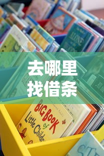 去哪里找借条口子？这5个正规渠道要记牢