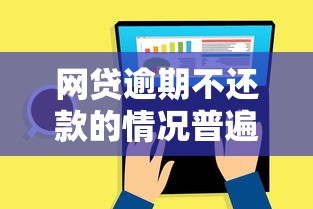 网贷逾期不还款的情况普遍吗？真实数据让人意外
