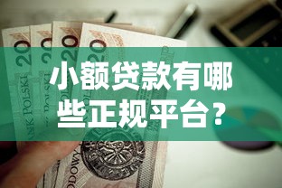 小额贷款有哪些正规平台？这5家靠谱渠道值得一试！