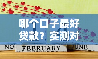 哪个口子最好贷款？实测对比这几个老司机推荐的选择！