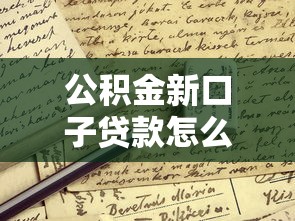公积金新口子贷款怎么申请？这些条件要提前看