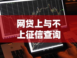 网贷上与不上征信查询？这3个细节不注意可能影响征信记录