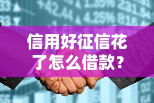 信用好征信花了怎么借款？5个正规渠道实测有效