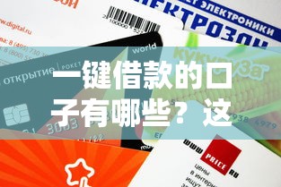 一键借款的口子有哪些？这5个正规平台审核快、额度高