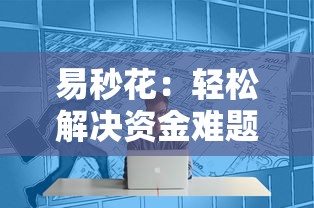 易秒花：轻松解决资金难题的贷款新选择！
