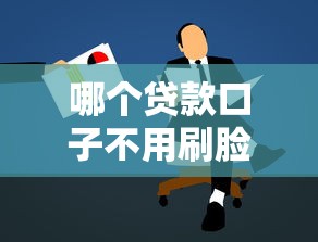 哪个贷款口子不用刷脸？这5个平台刷脸验证全避坑