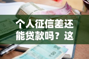 个人征信差还能贷款吗？这5个方法或许能帮你解燃眉之急