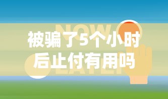 被骗了5个小时后止付有用吗？3个关键步骤能挽回损失