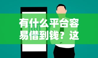 有什么平台容易借到钱？这5个渠道门槛低放款快