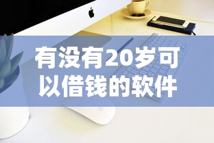 有没有20岁可以借钱的软件？这5个低门槛平台实测可用