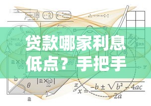 贷款哪家利息低点？手把手教你挑到最划算的平台