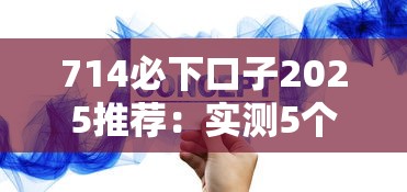 714必下口子2025推荐：实测5个靠谱平台 申请流程全解析