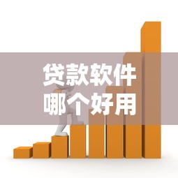 贷款软件哪个好用一点？实测推荐这5款靠谱平台！