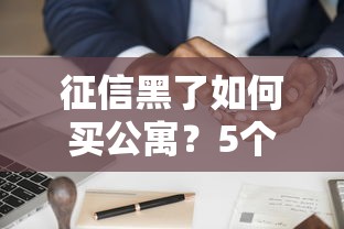 征信黑了如何买公寓？5个贷款方案+避坑指南