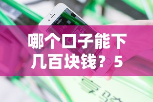 哪个口子能下几百块钱？5个靠谱渠道实测经验分享