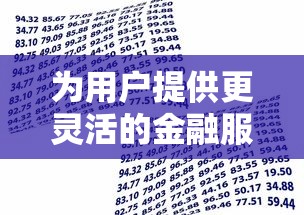 为用户提供更灵活的金融服务：这几款贷款产品让资金周转更轻松