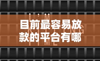 目前最容易放款的平台有哪些？实测5个审核快、门槛低的渠道