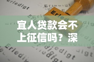 宜人贷款会不上征信吗？深度解析征信规则与申请技巧