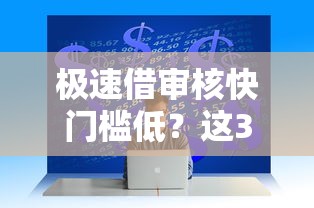 极速借审核快门槛低？这3个技巧让你快速拿到钱