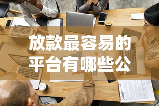 放款最容易的平台有哪些公司？实测这5家审核快、门槛低