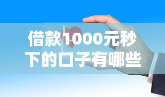 借款1000元秒下的口子有哪些？这几个平台审核快、到账稳！