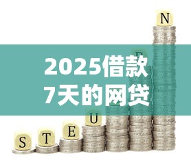 2025借款7天的网贷有哪些？盘点5个靠谱平台+避坑指南