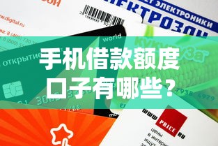 手机借款额度口子有哪些？实测这几个平台下款快、利息低