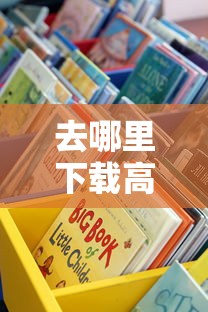 去哪里下载高炮口子？这5个正规借款渠道实测有效