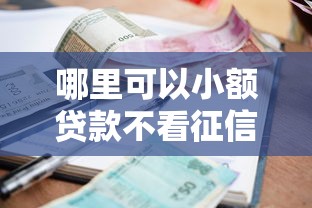 哪里可以小额贷款不看征信？这几个平台审批快、门槛低