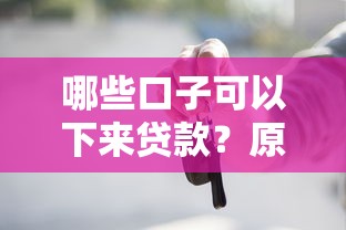 哪些口子可以下来贷款？原来这些平台更容易通过