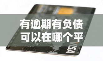 有逾期有负债可以在哪个平台借钱2025？这5个渠道还能试试