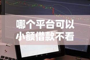 哪个平台可以小额借款不看征信？这几种选择了解下