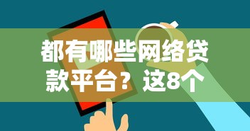 都有哪些网络贷款平台？这8个靠谱渠道实测整理
