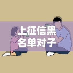 上征信黑名单对子女影响有多大？这些后果父母必须知道