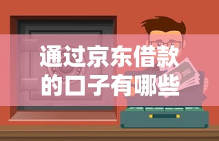 通过京东借款的口子有哪些？这些渠道安全又靠谱！