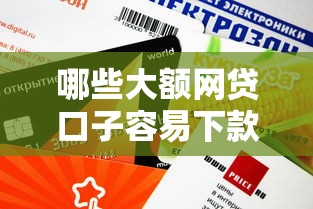 哪些大额网贷口子容易下款？这5个平台审核快、额度高