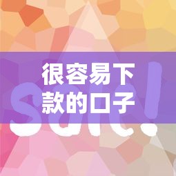 很容易下款的口子有哪些？2023最新实测这5个平台审核快、门槛低！