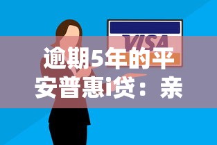 逾期5年的平安普惠i贷：亲身经历告诉你如何避免“越还越多”