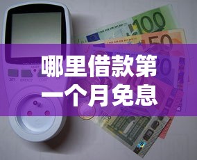 哪里借款第一个月免息最多？实测5大平台新人福利对比