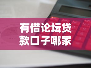 有借论坛贷款口子哪家靠谱？这5个平台审核快、额度高！