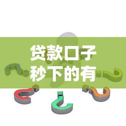 贷款口子秒下的有哪些？实测这几个平台最快3分钟到账