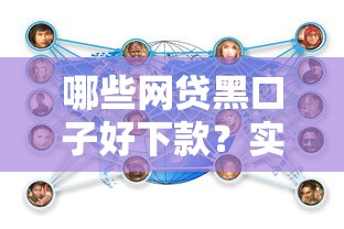 哪些网贷黑口子好下款？实测这几个平台容易通过