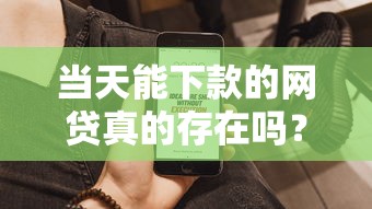 当天能下款的网贷真的存在吗？实测这5个平台最快1小时到账