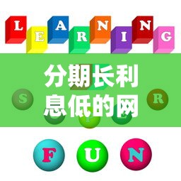分期长利息低的网贷平台推荐，这5家长期还款更轻松
