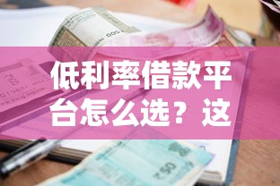 低利率借款平台怎么选？这5家实测对比帮你避坑！