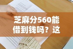 芝麻分560能借到钱吗？这几个平台或许能帮你解燃眉之急