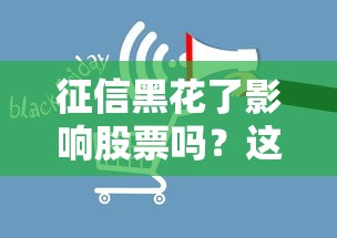 征信黑花了影响股票吗？这几点可能和你想的不一样