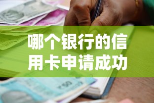 哪个银行的信用卡申请成功率较高？实测总结5家审批宽松的银行